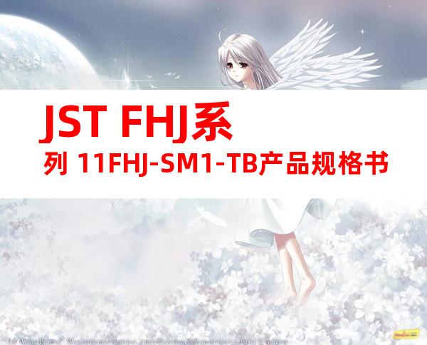 JST FHJ系列 11FHJ-SM1-TB产品规格书